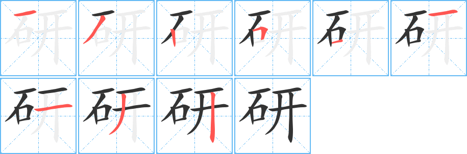 研字的笔顺