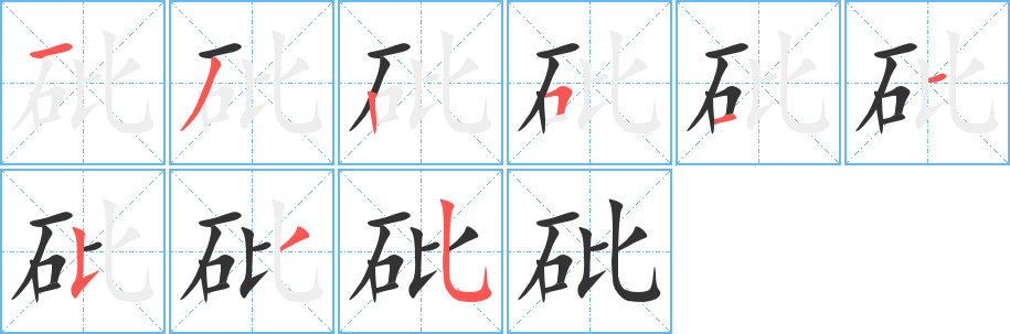 砒字的笔顺