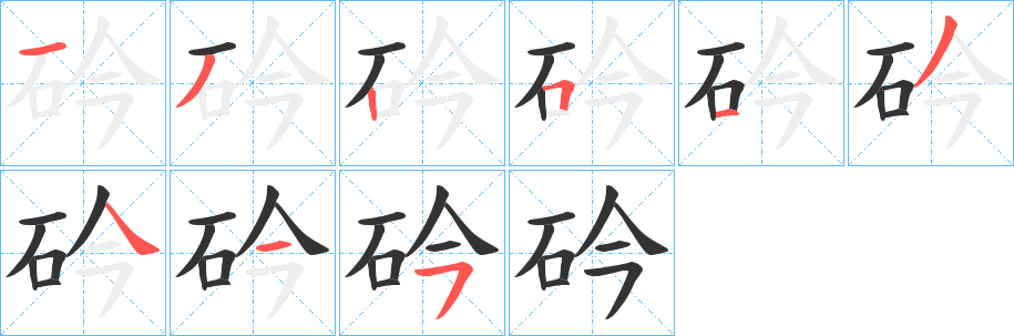 砛字的笔顺