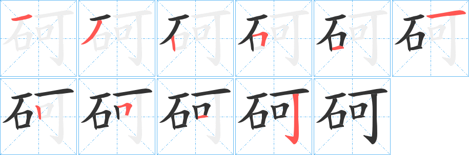 砢字的笔顺