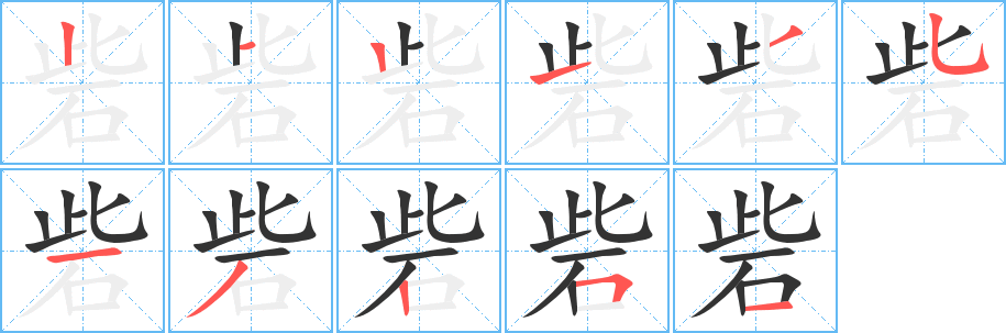 砦字的笔顺