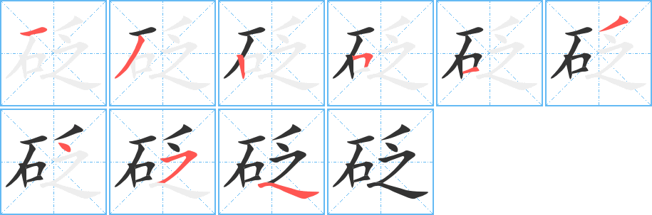 砭字的笔顺