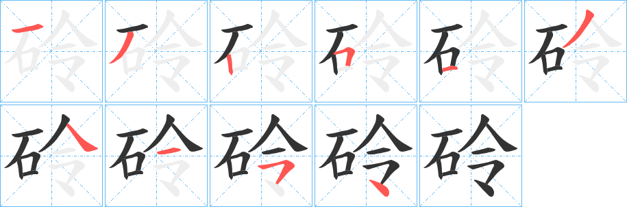 砱字的笔顺