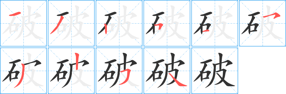 破字的笔顺