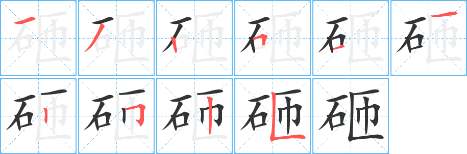 砸字的笔顺