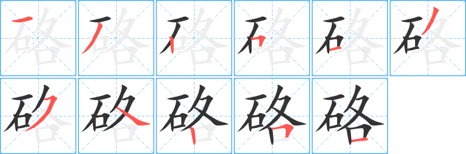 硌字的笔顺