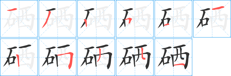 硒字的笔顺