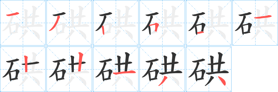 硔字的笔顺