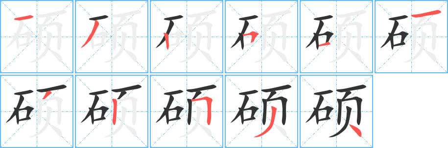硕字的笔顺