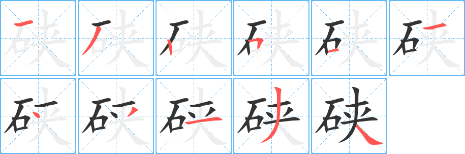 硖字的笔顺
