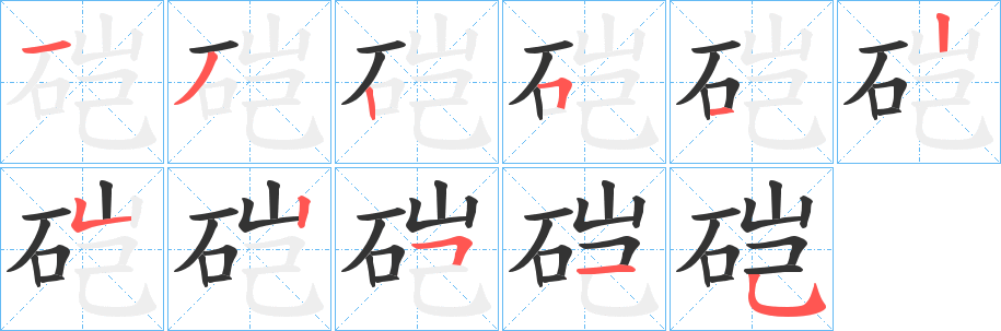 硙字的笔顺