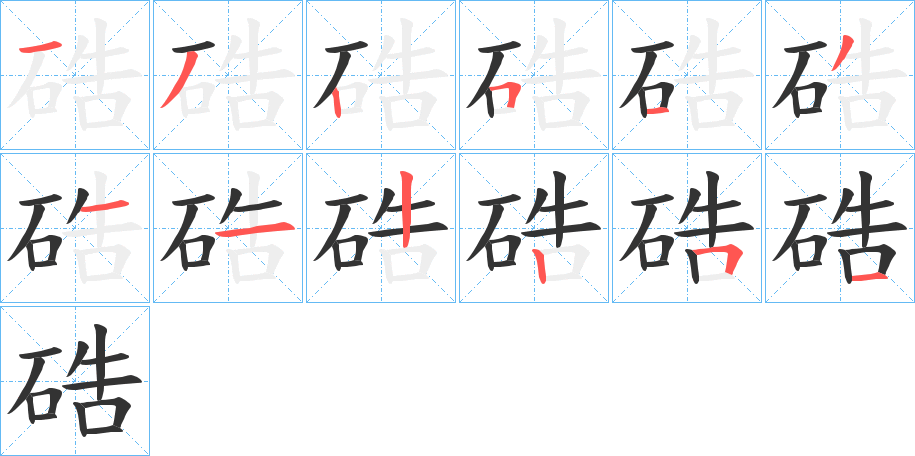硞字的笔顺