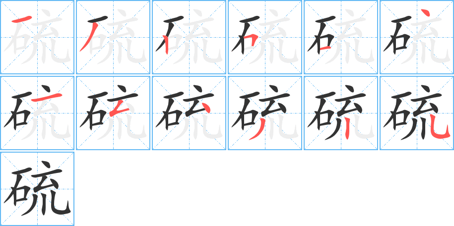 硫字的笔顺