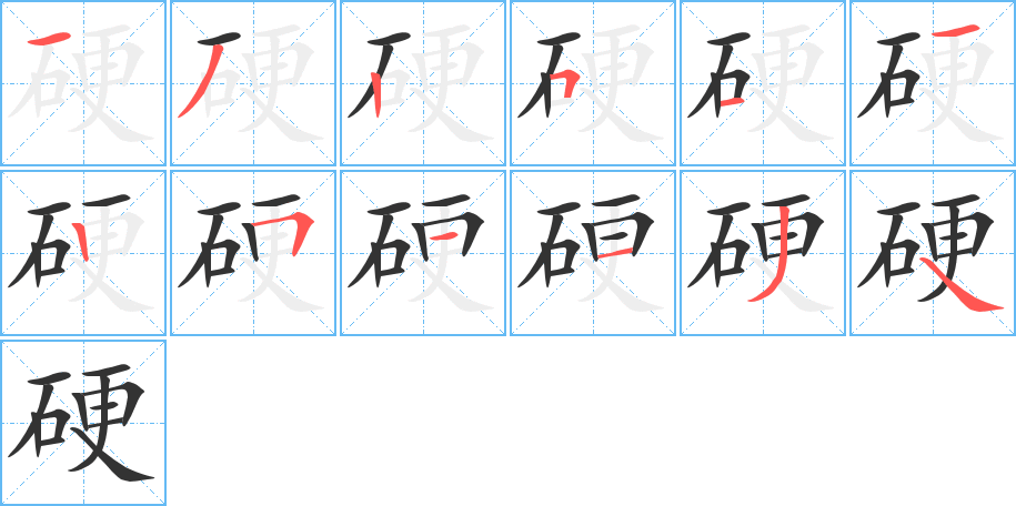 硬字的笔顺