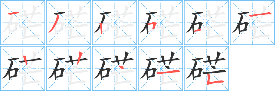 硭字的笔顺