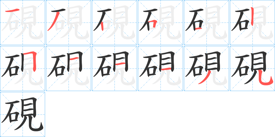 硯字的笔顺