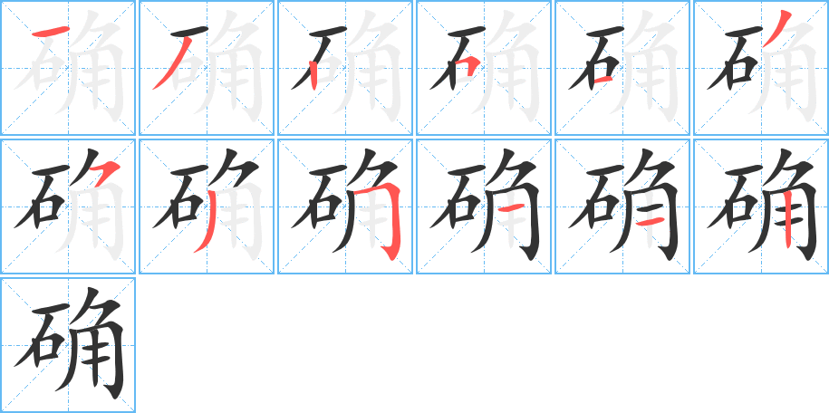 确字的笔顺