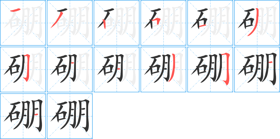 硼字的笔顺