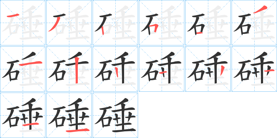 硾字的笔顺