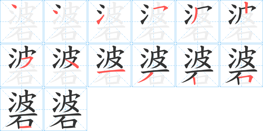 碆字的笔顺