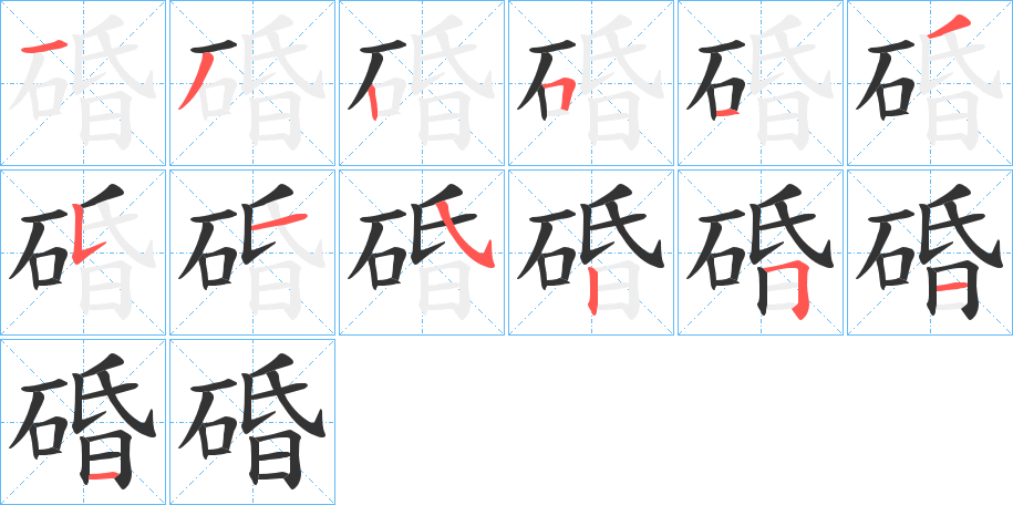 碈字的笔顺