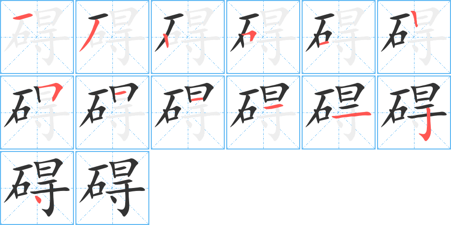 碍字的笔顺