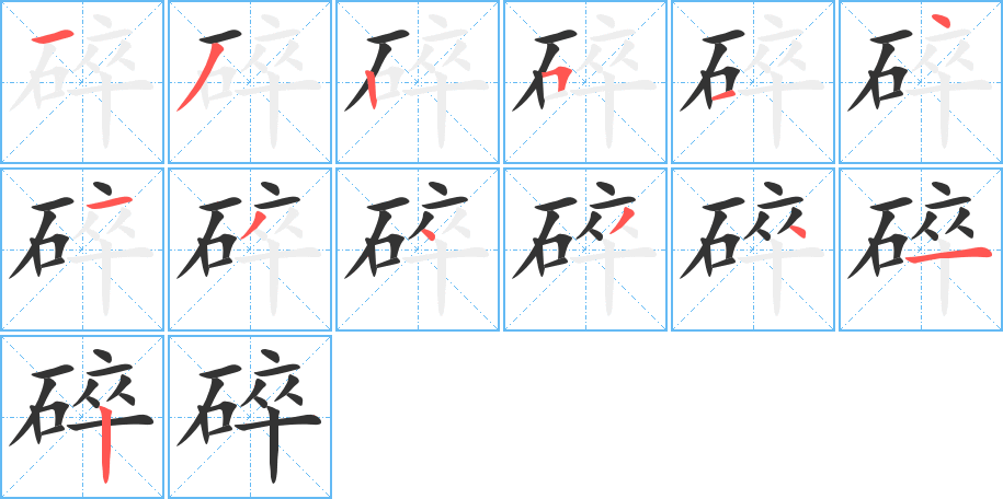 碎字的笔顺