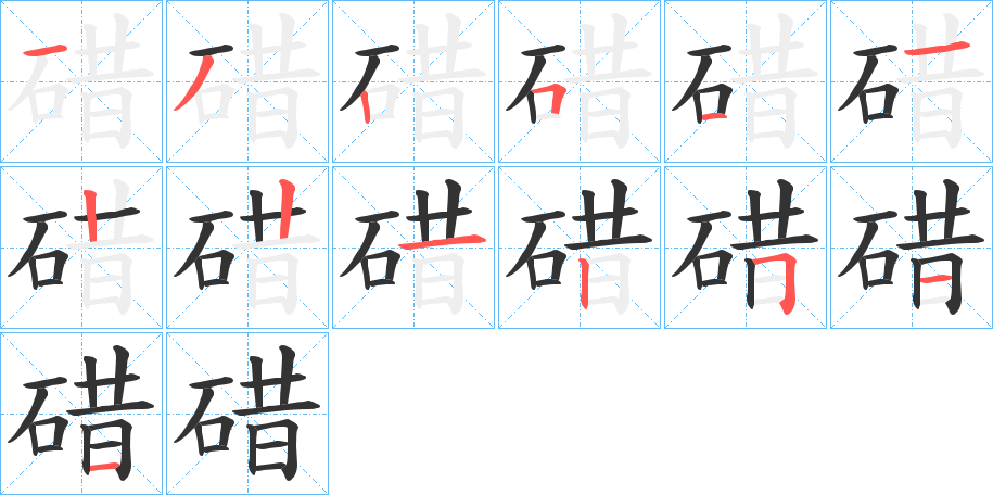 碏字的笔顺