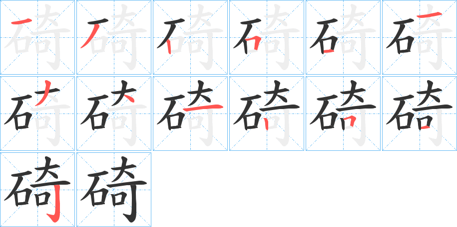 碕字的笔顺