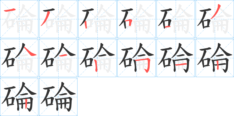 碖字的笔顺