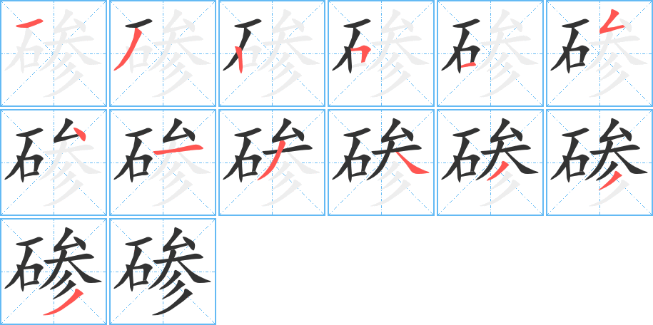 碜字的笔顺