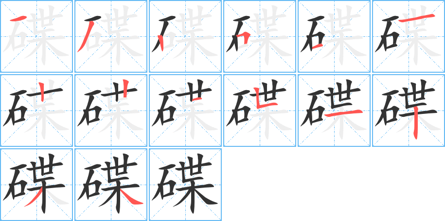 碟字的笔顺