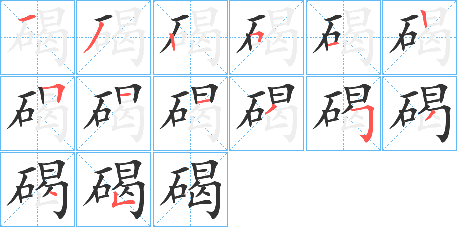 碣字的笔顺