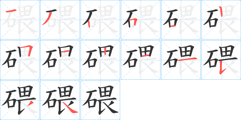 碨字的笔顺