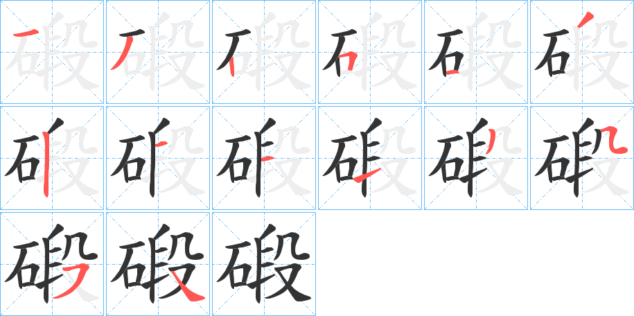 碫字的笔顺