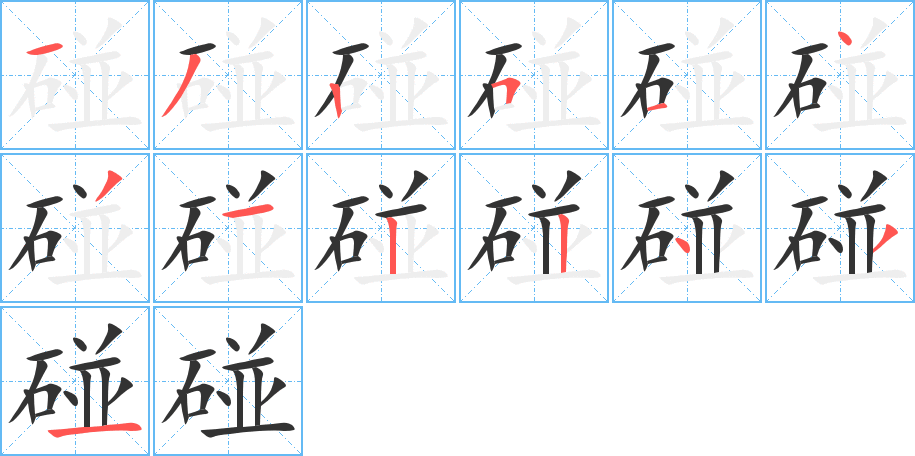 碰字的笔顺