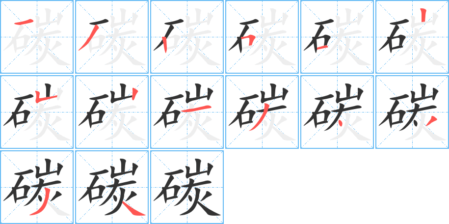 碳字的笔顺