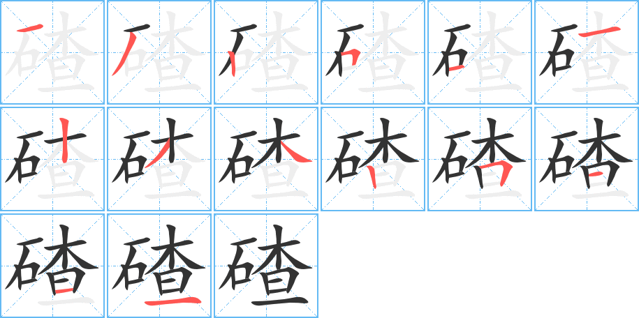 碴字的笔顺