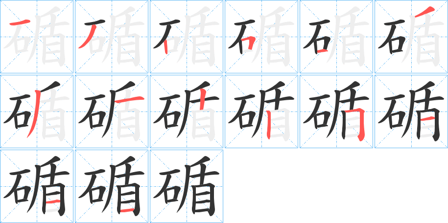 碷字的笔顺