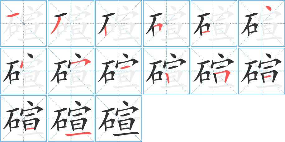 碹字的笔顺
