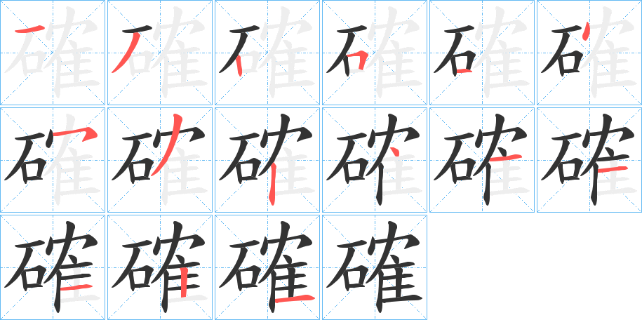 確字的笔顺