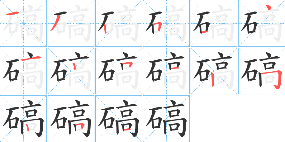 碻字的笔顺