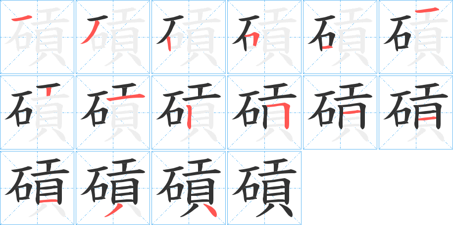 碽字的笔顺