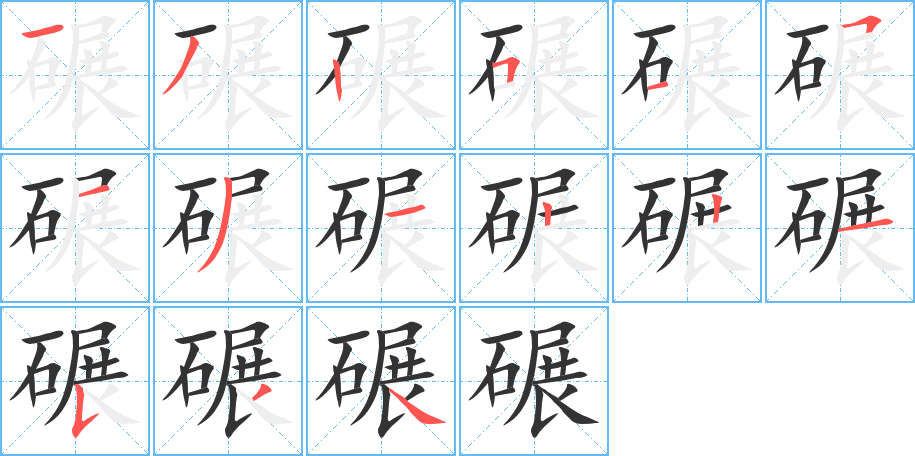 碾字的笔顺