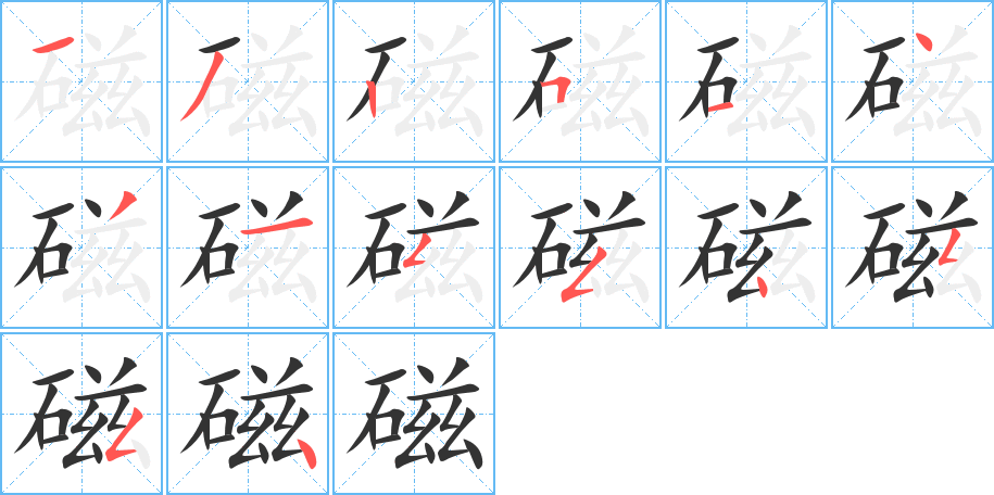 磁字的笔顺