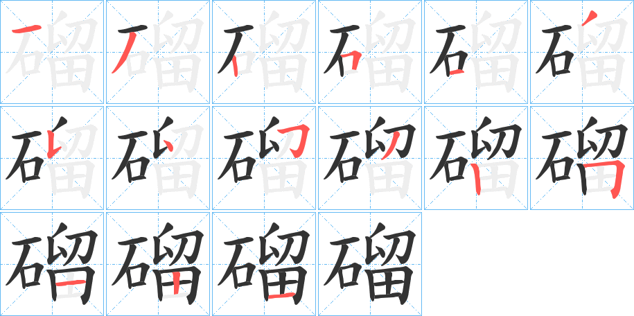 磂字的笔顺