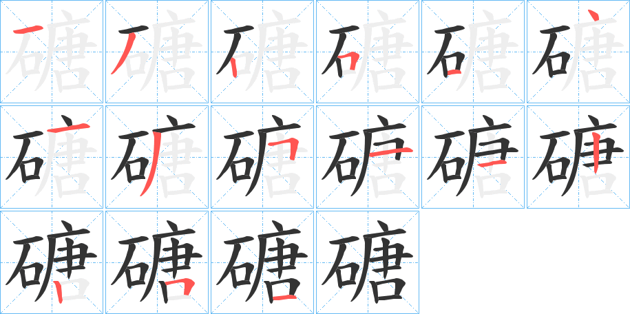 磄字的笔顺