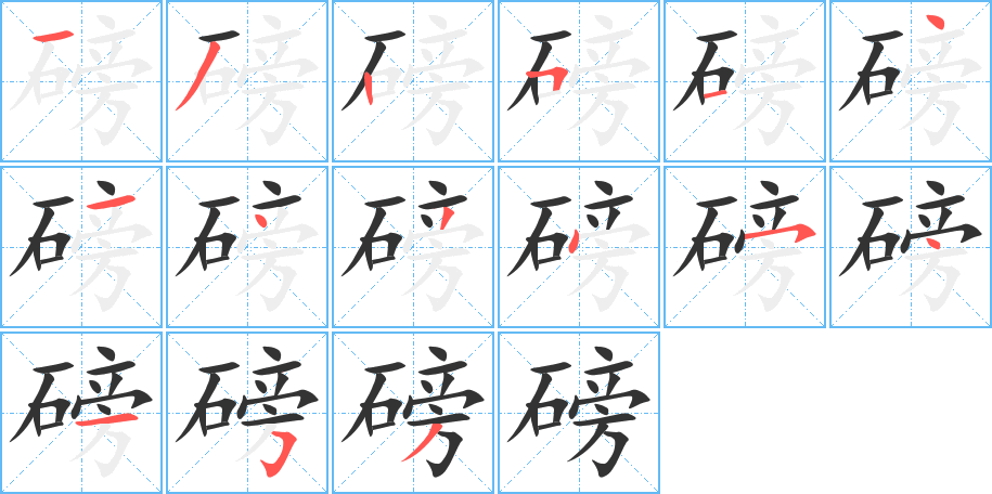 磅字的笔顺