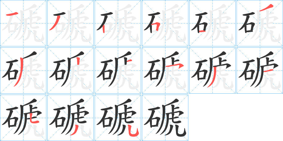 磃字的笔顺