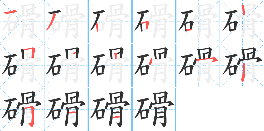 磆字的笔顺